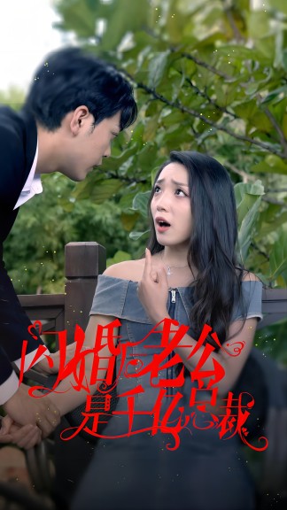 闪婚后老公是千亿总裁全集