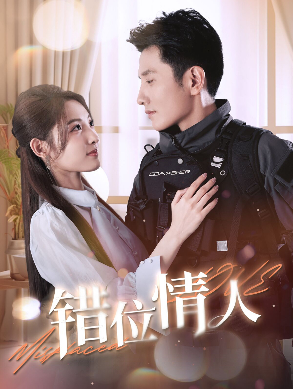 错位情人全集