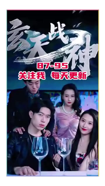 玄天战神全集