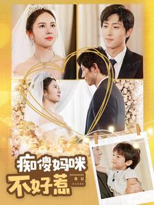 痴傻妈咪不好惹全集