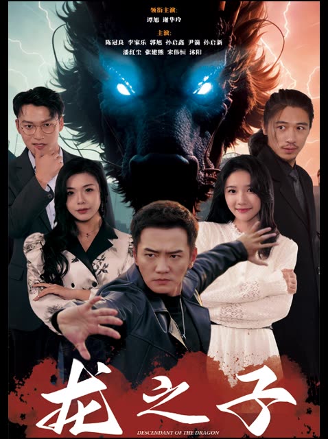 龙之子全集