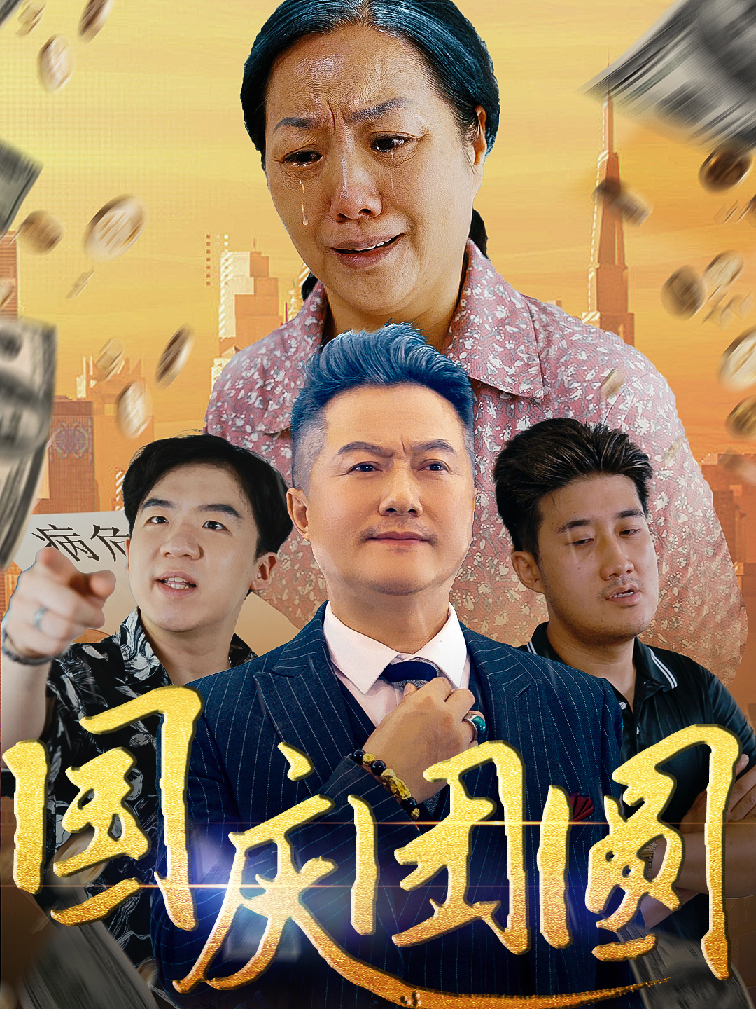 国庆团圆全集