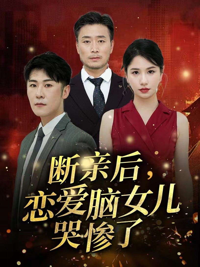 断亲后，恋爱脑女儿哭惨了全集