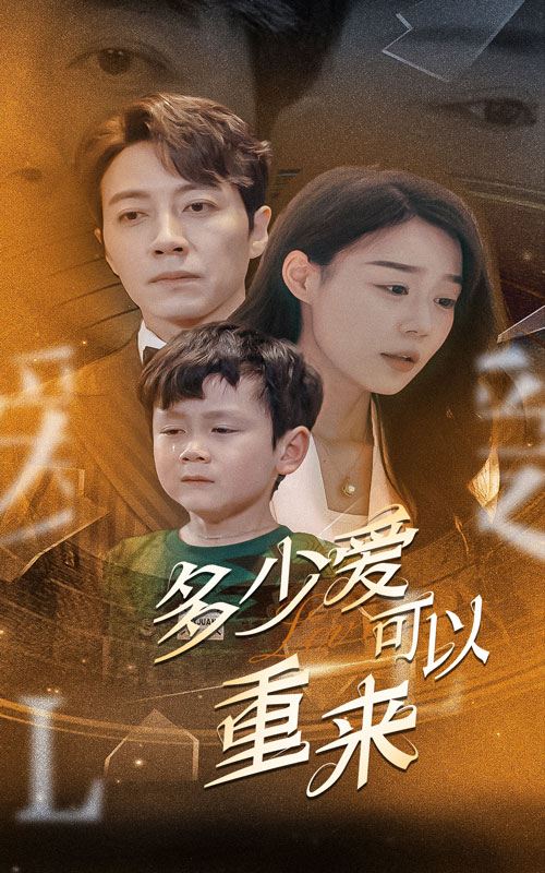 多少爱可以重来全集