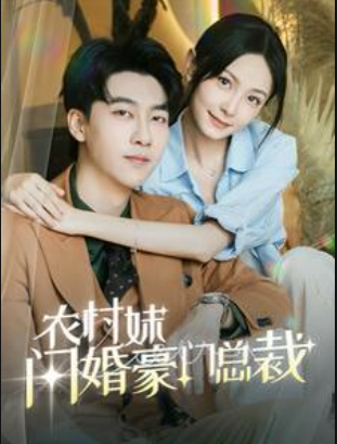 农村妹闪婚豪门总裁全集