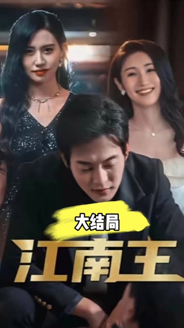 江南王全集