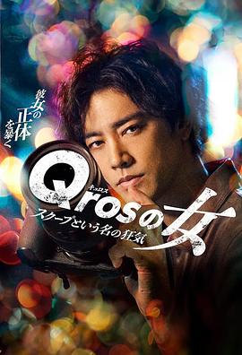 Qros之女以独家新闻为名的疯狂全集