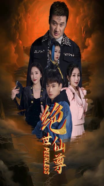 绝世仙尊全集