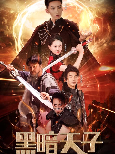 黑暗天子全集
