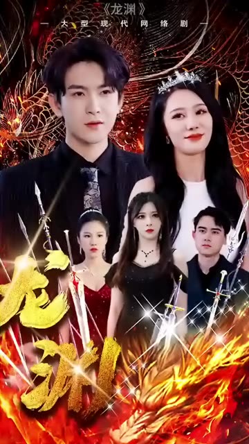 龙渊全集