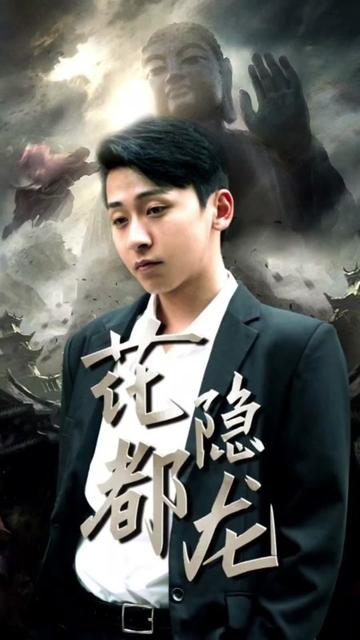花都隐龙全集