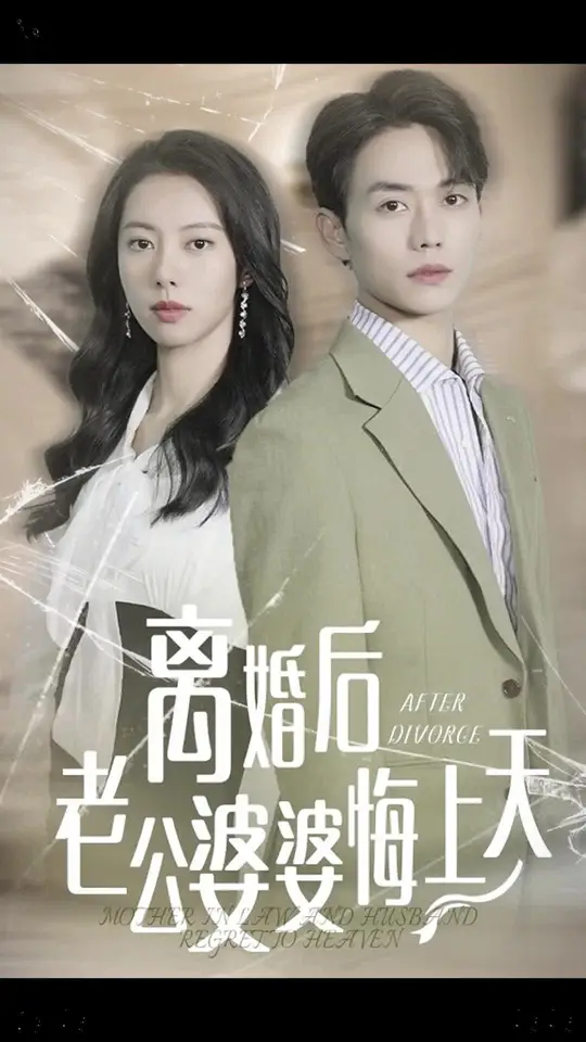 离婚后老公婆婆悔上天全集