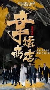 幸运商店全集