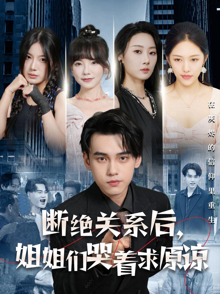 断绝关系后，姐姐们哭着求原谅全集