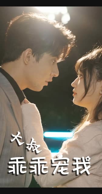 大叔乖乖宠我全集