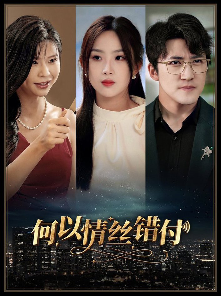 何以青丝错付全集