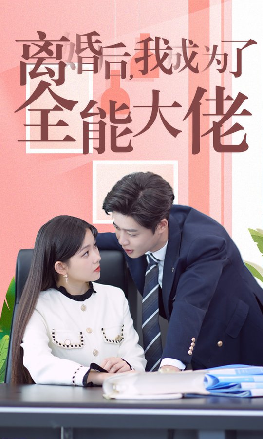 离婚后我成了全能大佬全集