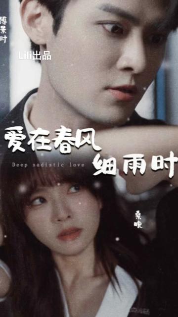 爱在春风细雨时&蚀骨惊情全集