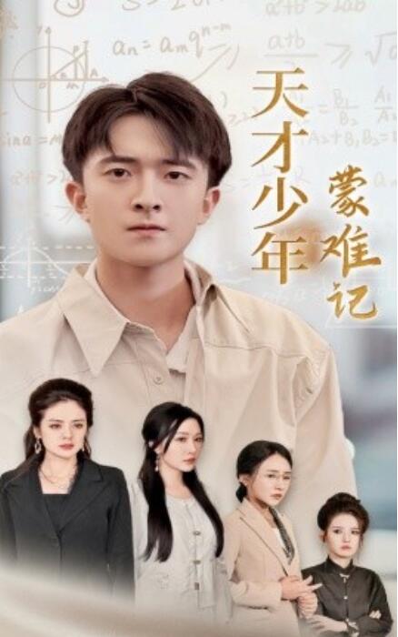 天才少年蒙难记全集