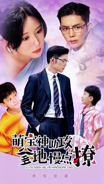 萌宝神助攻爹地慢点撩全集