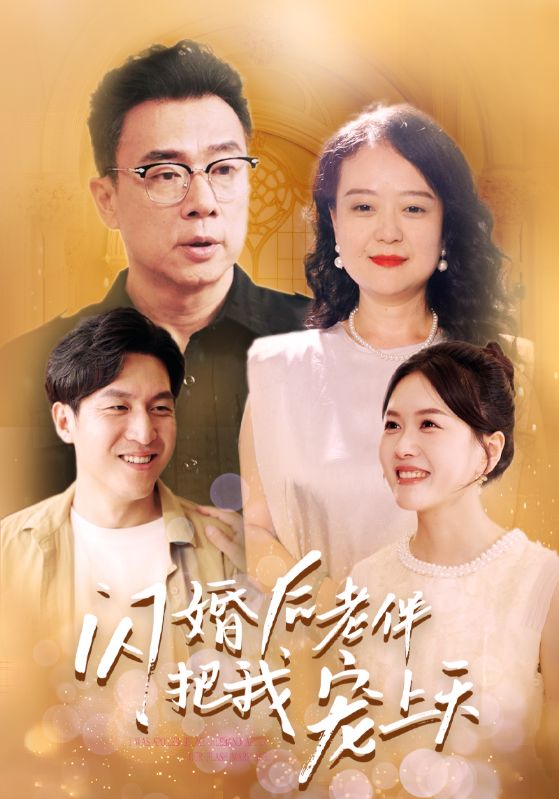 闪婚后老伴把我宠上天全集