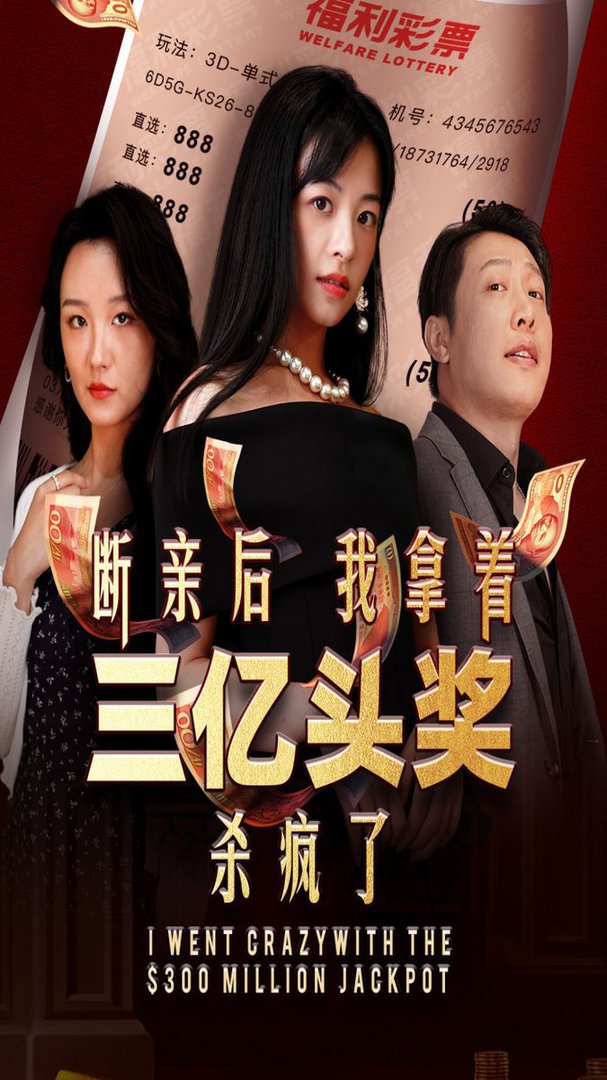 断亲后我拿着三亿头奖杀疯了全集