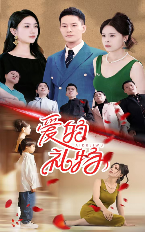 爱的礼物全集