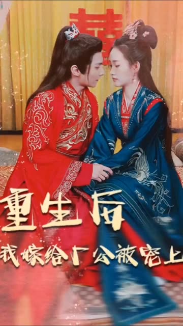 重生后我嫁给厂公被宠上天全集