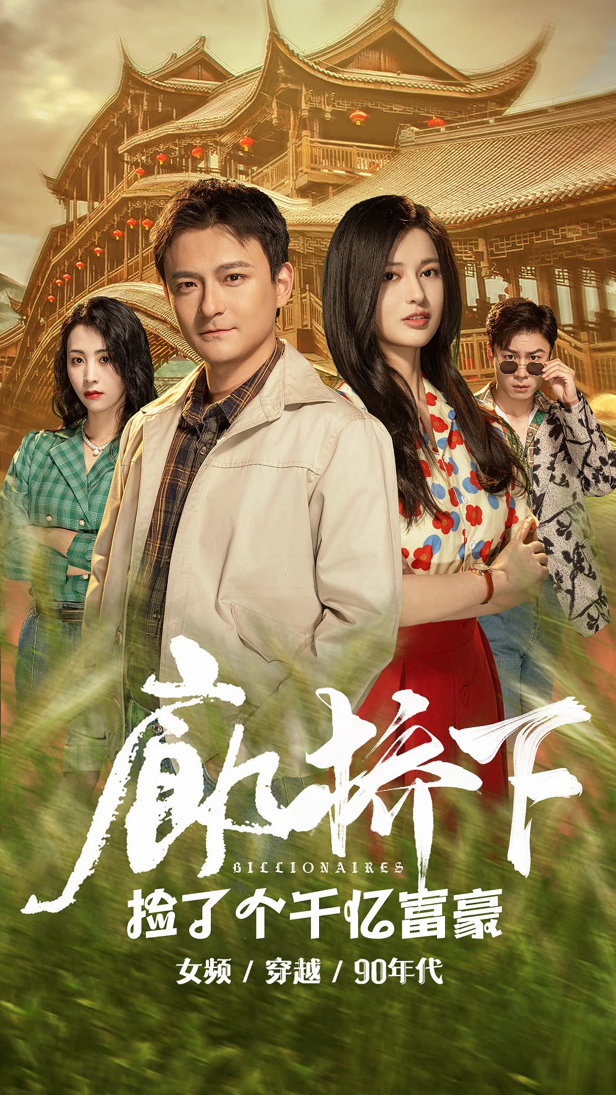 廊桥下捡了个千亿富豪全集