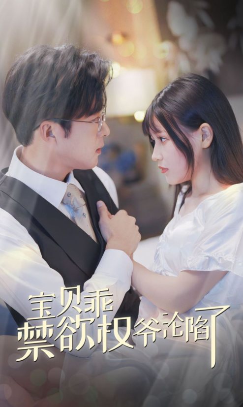 宝贝乖禁欲权爷沦陷了全集