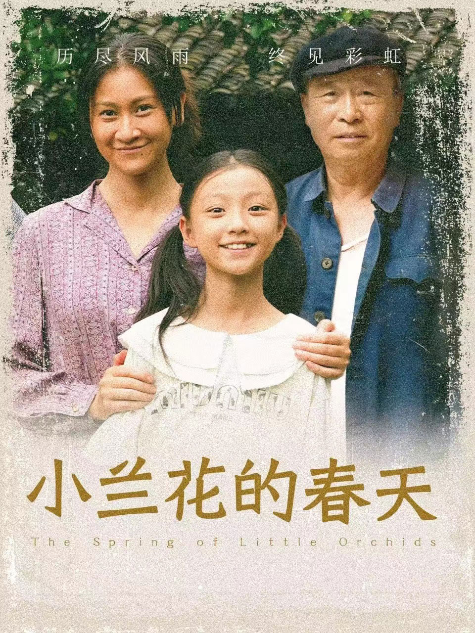 小兰花的春天全集