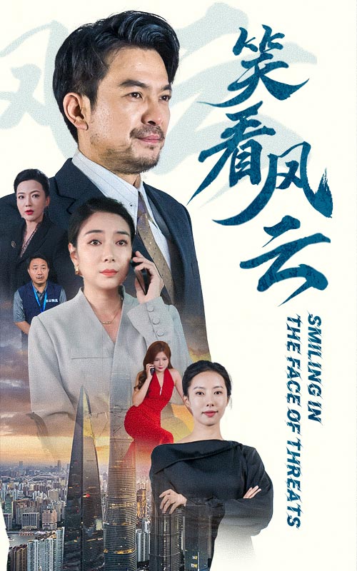 笑看风云短剧全集