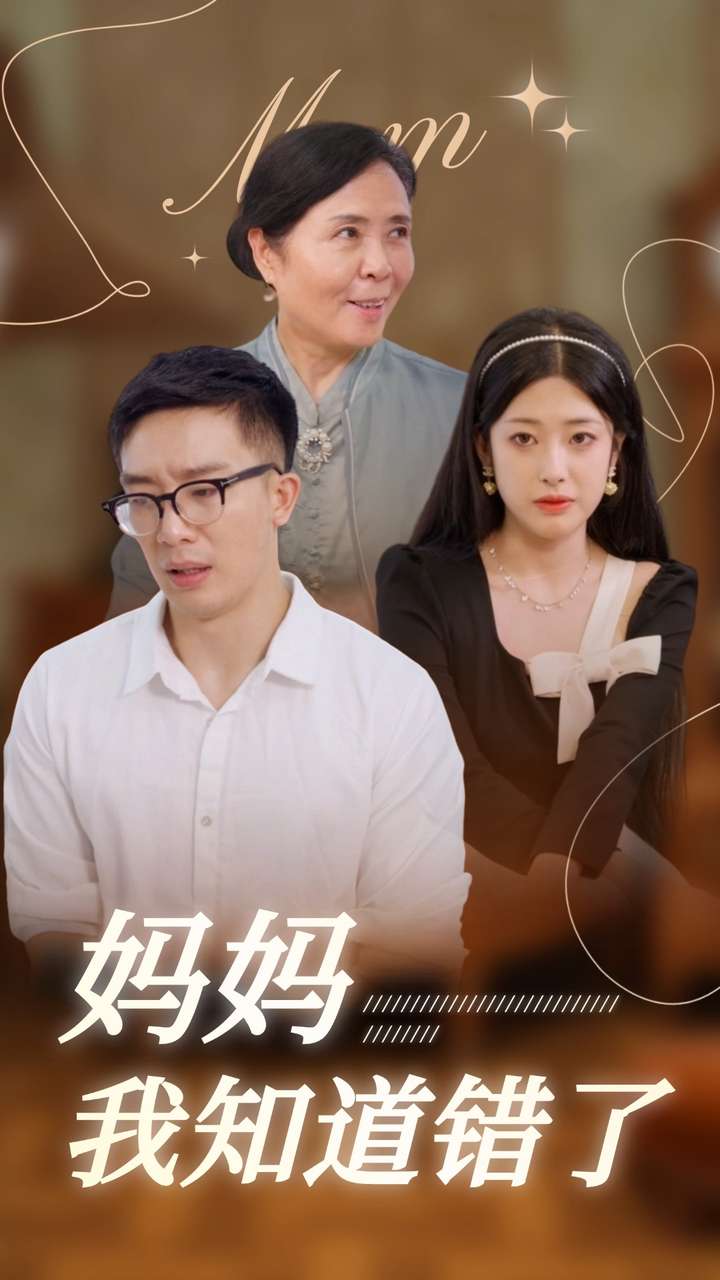 妈妈我知道错了全集