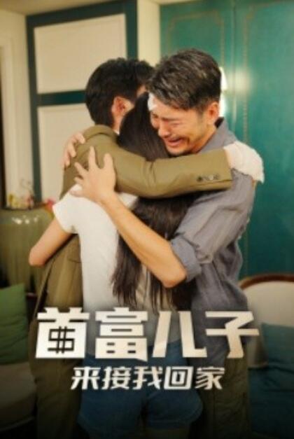 首富儿子来接我回家全集