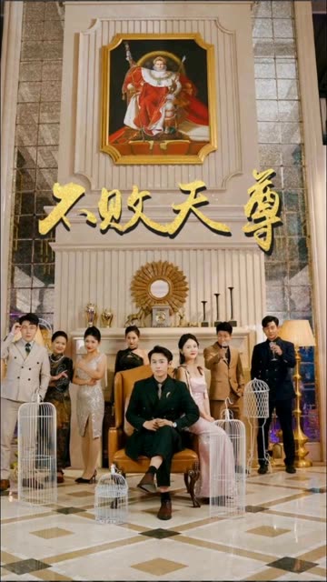 不败天尊全集