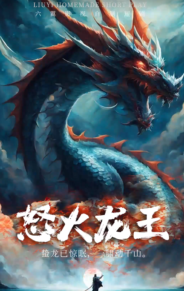 怒火龙王全集
