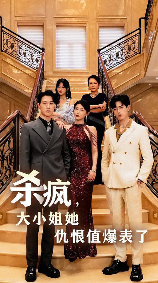 杀疯，大小姐她仇恨值爆表了全集