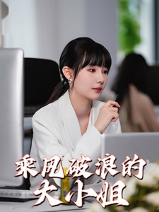 乘风破浪的大小姐全集