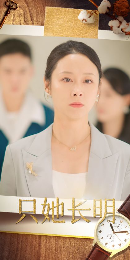 只她长明全集