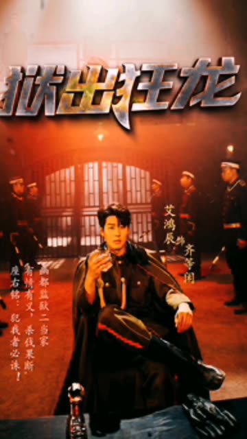 狱出狂龙全集
