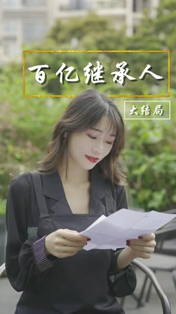百亿继承人全集