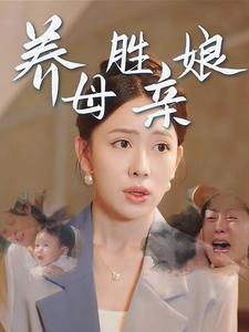 养母胜亲娘全集