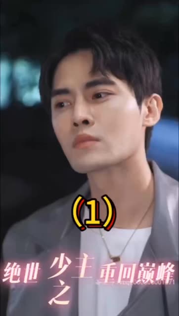 绝世少主之重回巅峰全集