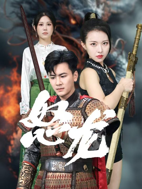 怒龙全集