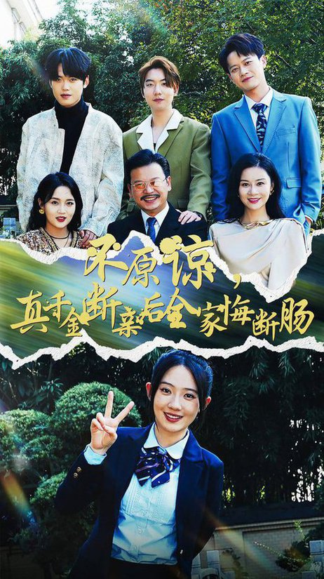 不原谅，真千金断亲后全家悔断肠全集