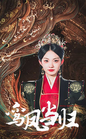 鸾凤当归全集