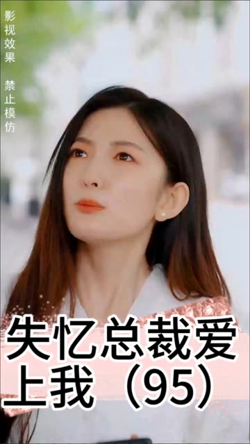 失忆总裁爱上我全集