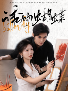 诱吻蝴蝶全集