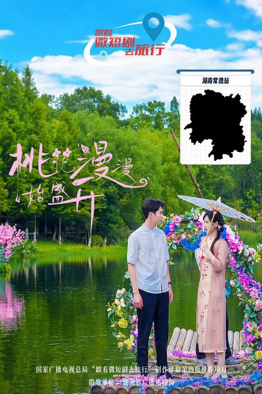 桃花漫漫始盛开全集
