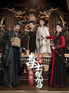 女帝天下毒士保驾全集